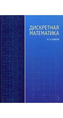 Дискретная математика: Уч.пособие, 4-е изд., стер.. Ю. П. Шевелев