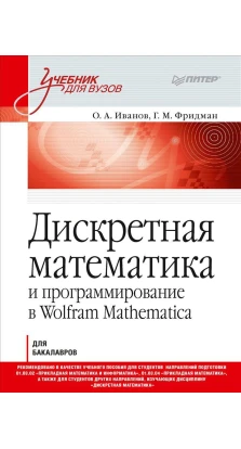 Дискретная математика и программирование в Wolfram Mathematica. Олег Иванов. Григорий Морицович Фридман