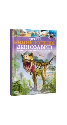 Дитяча енциклопедія динозаврів. Клэр Гибберт