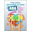 Дитячий аутизм і АВА: терапія, що грунтується на методах прикладного аналізу поведінки. Роберт Шрамм. Фото 1
