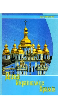 Дива українських храмів. Зірка Мензатюк