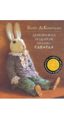 Дивовижна подорож Кролика Едварда