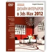 Дизайн интерьеров в 3ds Max 2012 (+ DVD). Андрей Шишанов. Фото 1