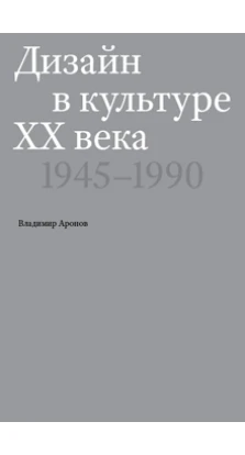 Дизайн в культуре ХХ века. 1945 - 1990 гг.. Владимир Аронов