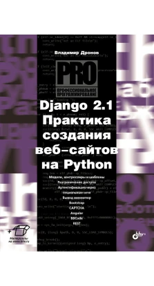 Django 2.1. Практика создания веб-сайтов на Python. Питер Брюс. Эндрю Брюс