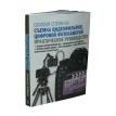 Цифровая фотография. Базовый курс (комплект из 5 книг). Майкл Фриман. Фото 23