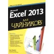 Для «чайников» Microsoft Excel 2013. Грег Харвей. Фото 1