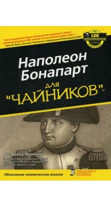 Наполеон Бонапарт для «чайников». Дж. Девид Маркхем