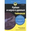 Python и наука о данных для чайников. Лука Массарон. Джон Пол Мюллер. Фото 1