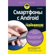 Смартфоны с Android для чайников. Ден Томашевский. Фото 1
