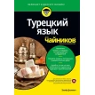 Турецька мова для чайників. Эліф Ділмач. Фото 1