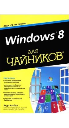 Windows 8 для чайников. Энди Ратбон