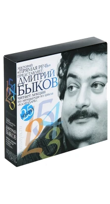 Дмитрий Быков читает лекции по литературе из цикла «Календарь» (аудиокнига на 5 CD). Дмитрий Быков