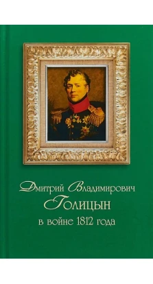 Дмитрий Владимирович Голицын в войне 1812 года