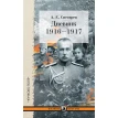 Дневник 1916-1917. Андрей Снесарев. Фото 1