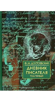 Дневник писателя. В 2 томах. Том 1. за 1873 и 1876 гг.