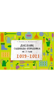 Дневник садовода-огородника на 3 года. 2019-2021
