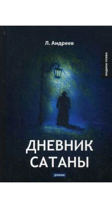 Дневник Сатаны: роман. Андреев Леонид Николаевич