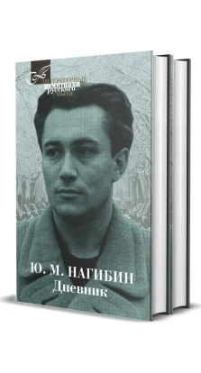 Дневник: В 2 томах. Юрий Нагибин