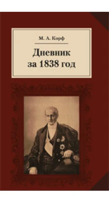 Дневник за 1839 год. Модест Андрійович Корф