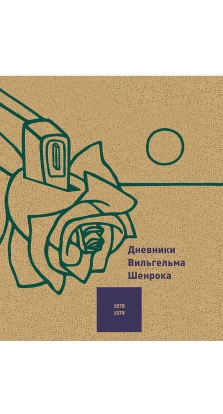 Дневники Вильгельма Шенрока, 1978-1979 годы. Николай Востриков
