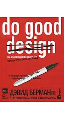 Do Good Design: как дизайнеры могут изменить мир. Дэвид Берман