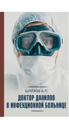 Доктор Данилов в инфекционной больнице. А. Л. Шляхов