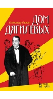 Дом Дягилевых. 1-е изд.. Александр Ласкин