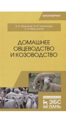 Домашнее овцеводство и козоводство: Учебное пособие