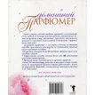 Домашний парфюмер. Настольная книга по ароматерапии. Запахи и ароматы. Даниэль Райман. Фото 2