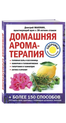 Домашняя ароматерапия. Дмитрий Макунин