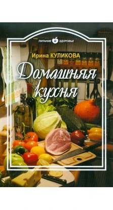 Домашняя кухня. Ирина Куликова