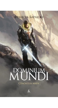 Dominium Mundi. Спаситель мира. Франсуа Баранже