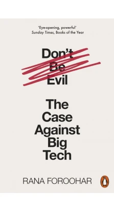 Don't Be Evil. The Case Against Big Tech. Рана Форухар