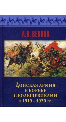 Донская армия в борьбе с большевиками и 1919-1920 гг. А. В. Венков