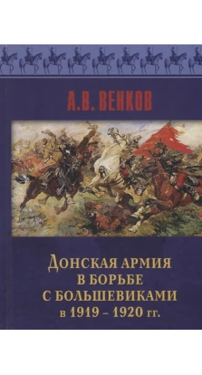 Донская армия в борьбе с большевиками в 1919-1920 гг.. А. В. Венков