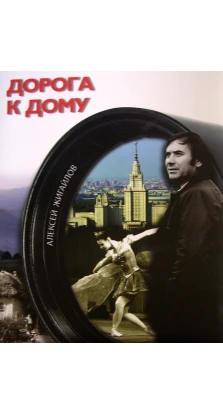 Дорога к дому +CD. Алексей Николаевич Жигайлов