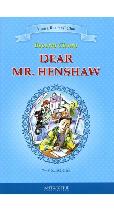 Dear Mr. Henshaw / Дорогой мистер Хеншоу. Книга для чтения на английском языке в 7-8 классах. Беверли Клири