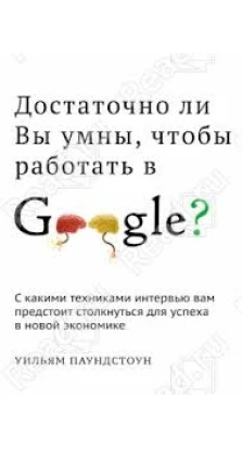 Достаточно ли вы умны чтобы работать в Googlе?. Уильям Паундстоун