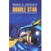 Double Star. Роберт Э. Хайнлайн (Robert A. Heinlein). Фото 1