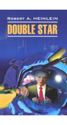 Double Star. Роберт Э. Хайнлайн (Robert A. Heinlein)