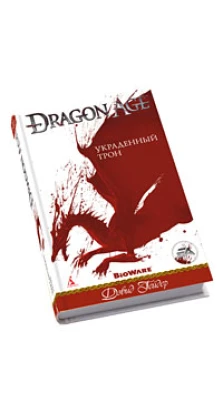 DragonAge Гейдер Д. Украденный трон