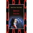Дракула = Dracula. Брэм Стокер (Bram Stoker). Фото 1