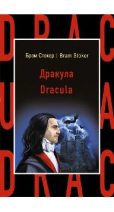 Дракула = Dracula. Брэм Стокер (Bram Stoker)