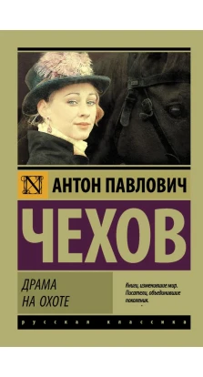 Драма на охоте. Антон Павлович Чехов