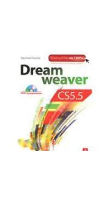 Dreamweaver CS5.5 (+ DVD-ROM). Василий Леонов