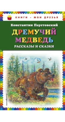 Дремучий медведь: рассказы и сказки. Константин Паустовский