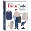Dress code. Правила безупречного гардероба для мужчин, которым небезразлично, как они выглядят. Жульен Скавини. Фото 1