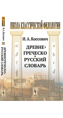 Древнегреческо-русский словарь. И. А. Коссович