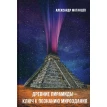 Древние пирамиды - ключ к познанию мироздания. Александр Матанцев. Фото 1